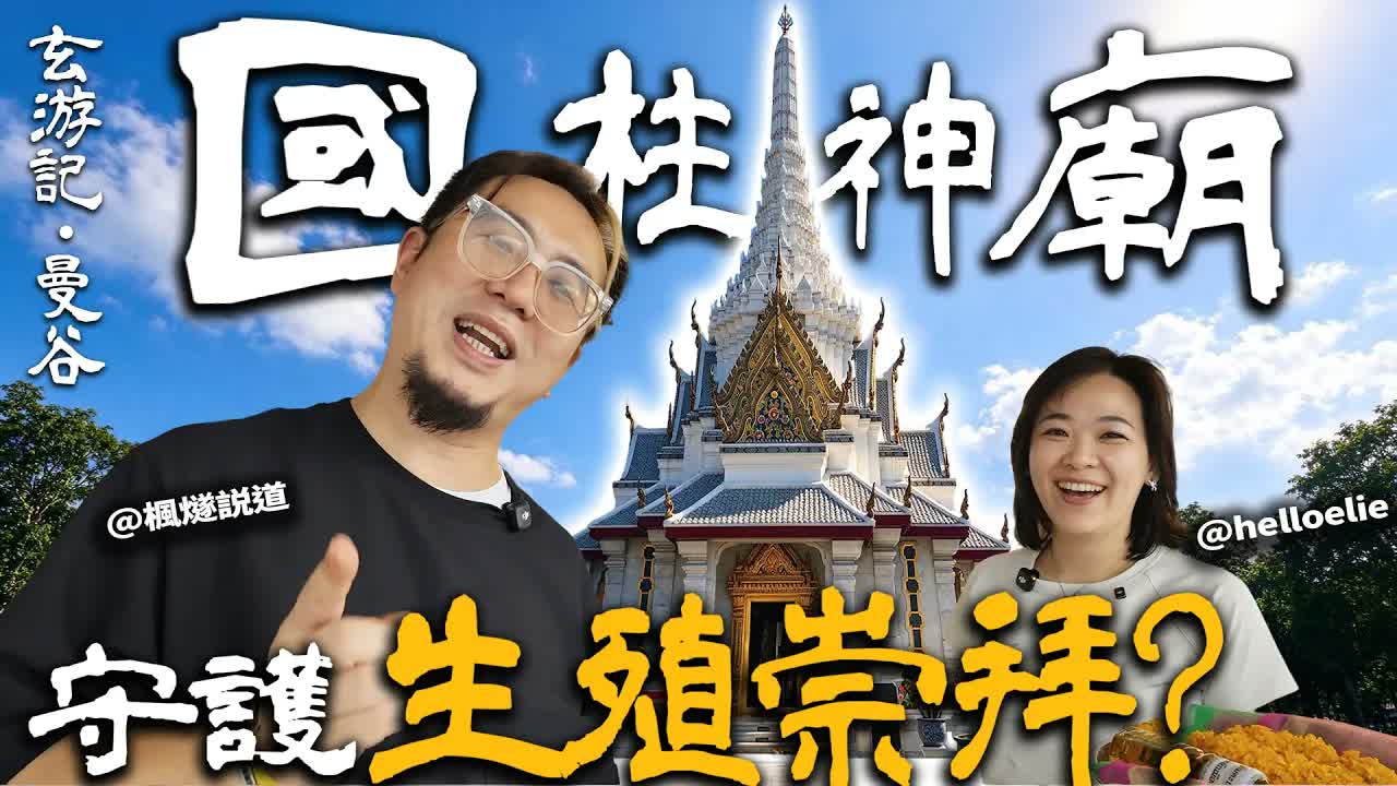 玄遊記｜許願當場測試，立馬靈驗？一根神柱鎮守曼谷！帶你領略曼谷風水秘辛，解讀國柱深藏的古老信仰@helloelie #泰國  #thailand  #travel #楓燧 #旅遊 #曼谷 #fyp視頻封面