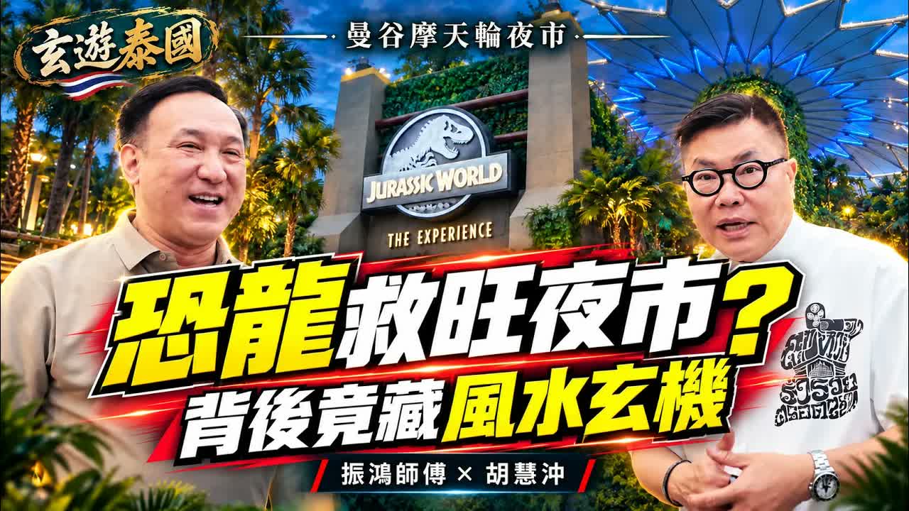 曼谷摩天輪夜市逼爆人，點解旺丁唔旺財？恐龍進駐竟令生意翻生！振鴻師傅 x 胡慧沖拆解風水玄機，邊三年先係真正旺財？｜玄遊泰國 video cover