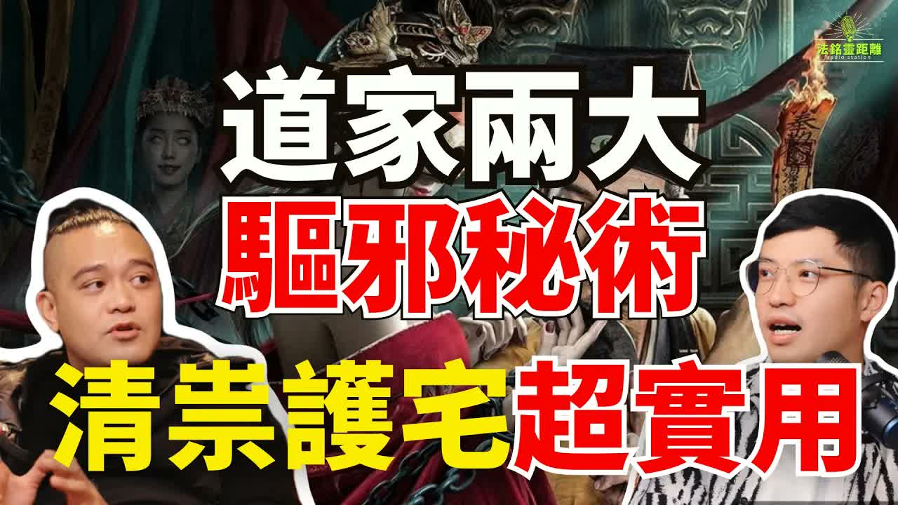 民間道士驅邪到底有多猛？荒廢廟觀壞風水竟要靠這最激進驅邪儀式！道家兩大誅邪秘術硬核清祟護宅，看完直呼太震撼 #法銘 #道士 #道教文化 #驅邪 #驅魔 #推薦 #命運解惑師 #道家法術視頻封面