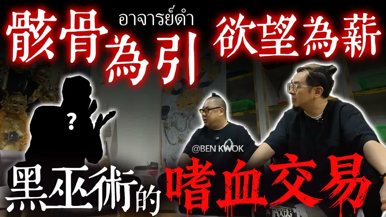 八具屍骸煉成一桶油，黑巫師：活人的生意要死人來做！【週五晚8點上映】 #楓燧 #泰國 #thailand  #嬰靈 #黑暗 #fyp #巫術視頻封面