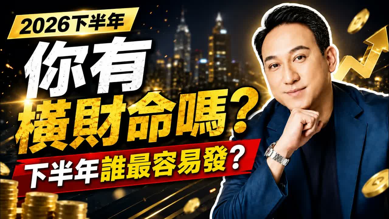 2026下半年誰最容易發橫財？八字有偏財不等於會發！振鴻師傅教你看橫財命、大運時機，身強水命旺財、身強火命慎防破財，農曆七八月最關鍵！