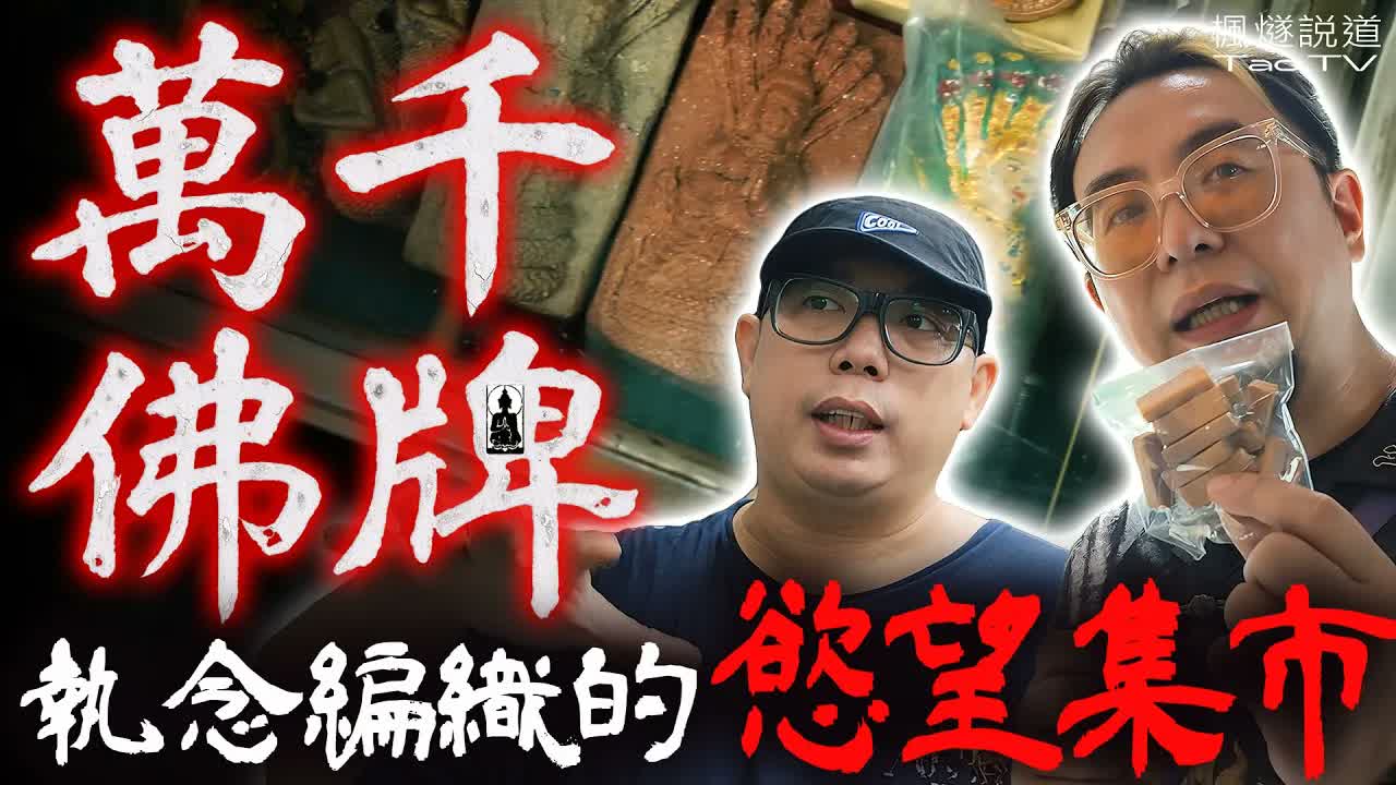 正邪共存，真假同臺，承載貪唸的佛牌標價數百至上千萬！｜ 走進曼谷佛牌集市，一場由慾望堆疊而成的獵奇交易 #fyp #楓燧 #泰國 #古曼童 #thailand #靈異 #怪談 #佛牌 #通靈之王視頻封面