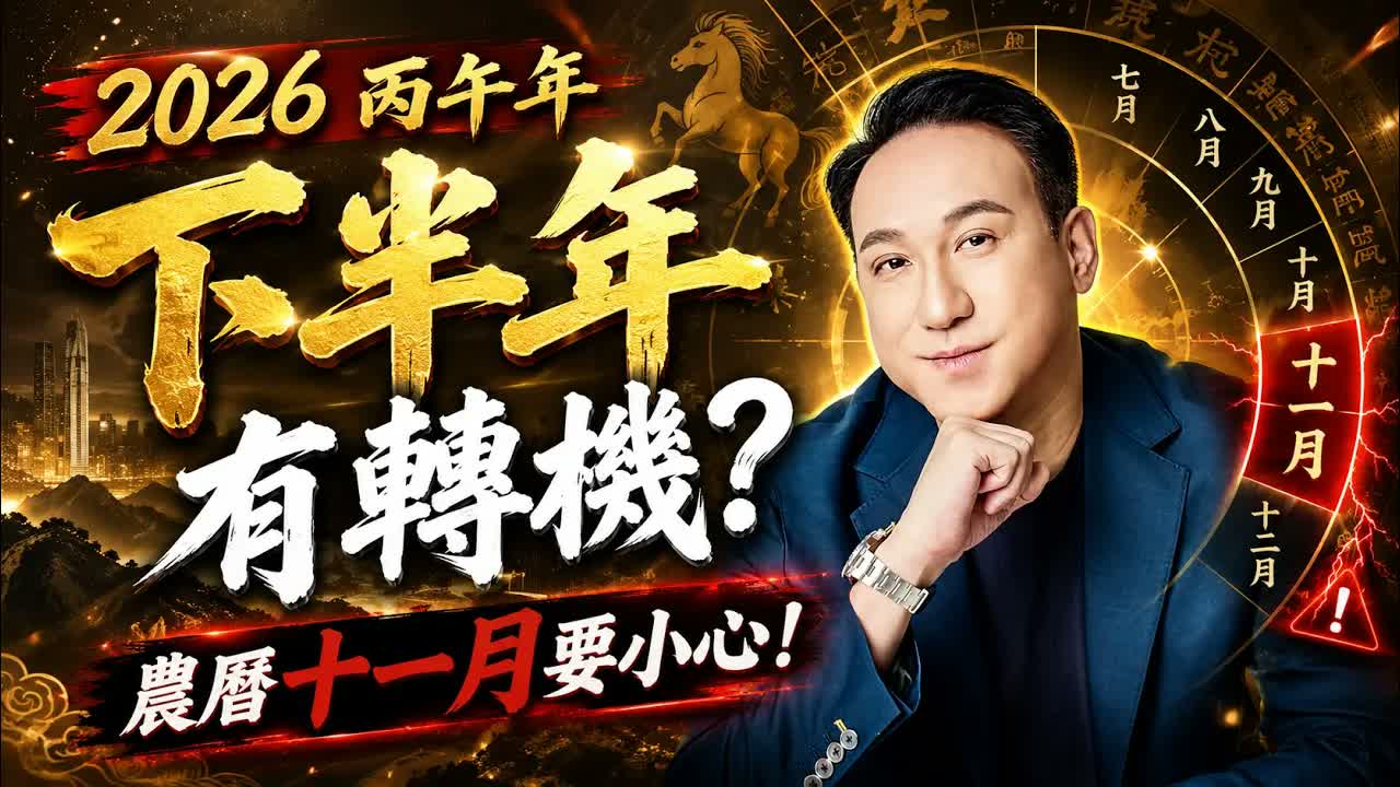 2026丙午年下半年運程大解析：大部分人開始轉運，工作財運桃花有望逐步回升，但農曆十一月天克地沖，恐成全年最大變局，你一定要提前知道！視頻封面