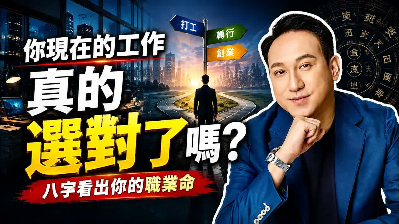 努力多年仍沒升職加薪？可能從一開始就選錯職業！八字看穿你的天賦、財路、貴人運與轉行時機，究竟適合打工、創業，還是靠才華賺錢？｜振鴻師傅