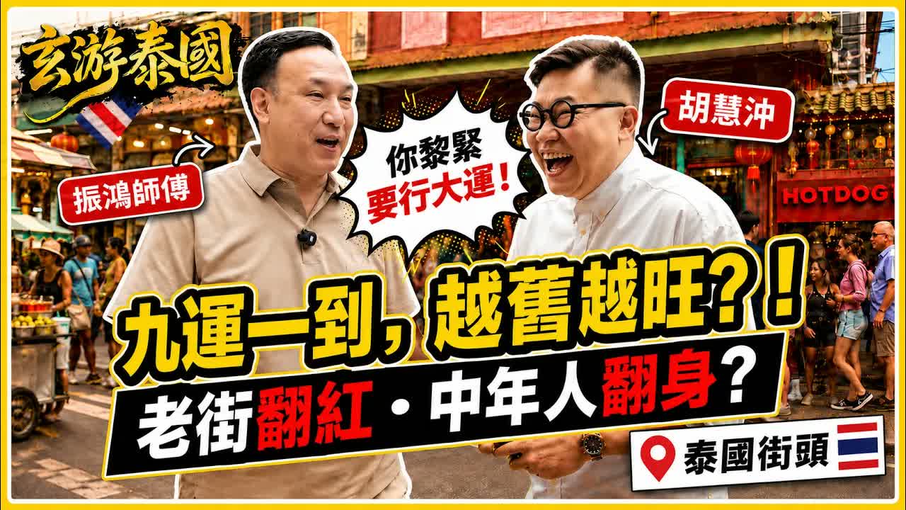 曼谷Song Wat百年老街為何突然翻紅？九運真係「越舊越旺」？振鴻師傅拆解旺舖風水，即場批算胡慧沖未來十年運勢｜玄遊泰國視頻封面