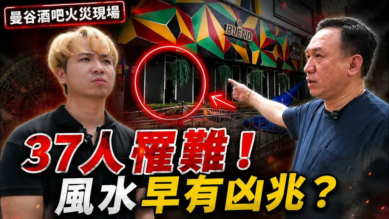 37人命喪曼谷酒吧大火！趙振鴻師傅現場拆解風水凶局：天斬煞、五岔口、七赤破軍遇戊子日，女性死者更多、多人困廁所是巧合嗎？視頻封面