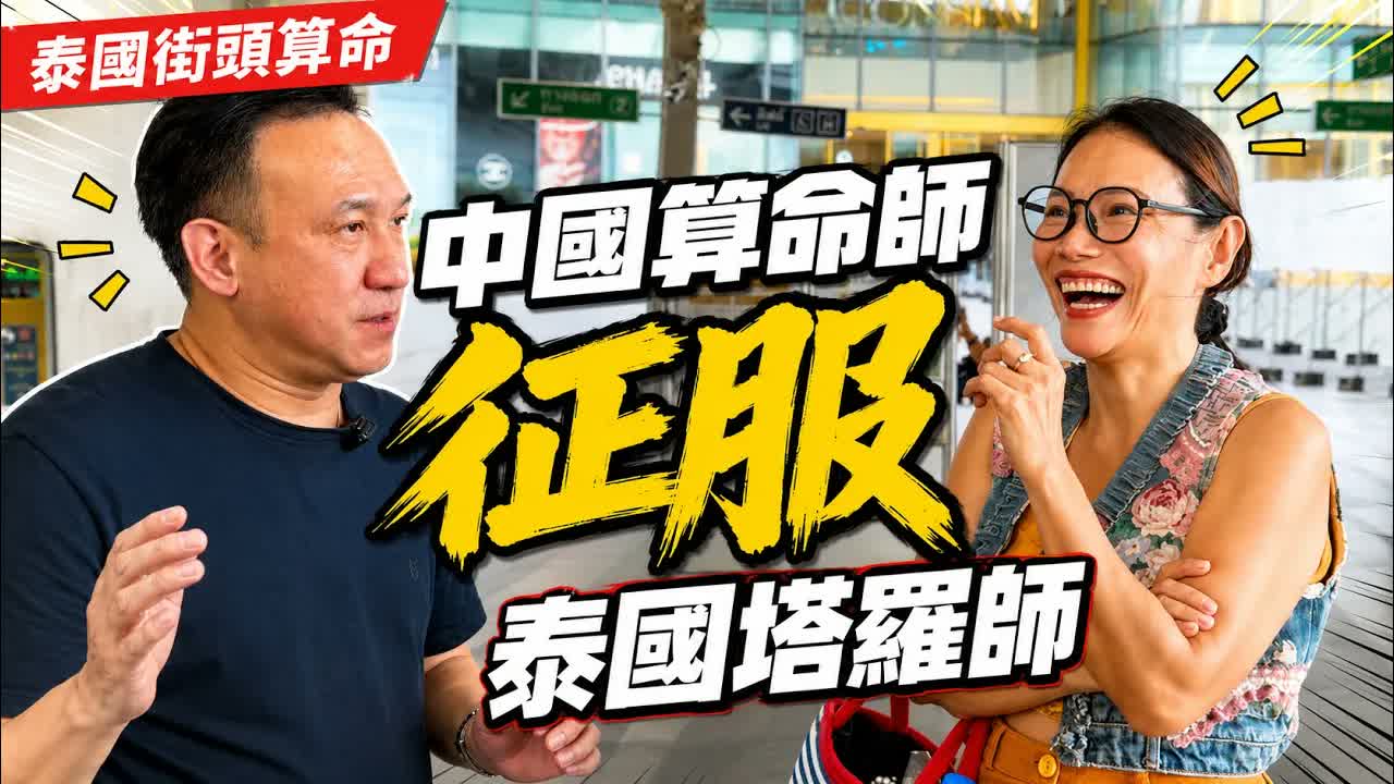 香港八字師傅到泰國街頭算命！隨機替陌生人看八字，竟遇上當地塔羅師，現場直看事業、感情、桃花與工作運，她聽完會信嗎？視頻封面