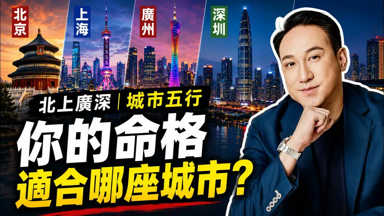【城市五行】選錯城市窮半生？振鴻師傅拆解北上廣深磁場：教你用八字看命中註定該去哪搞錢！打工創業運勢裝馬達，食傷格、喜火木命人順勢翻盤必看！