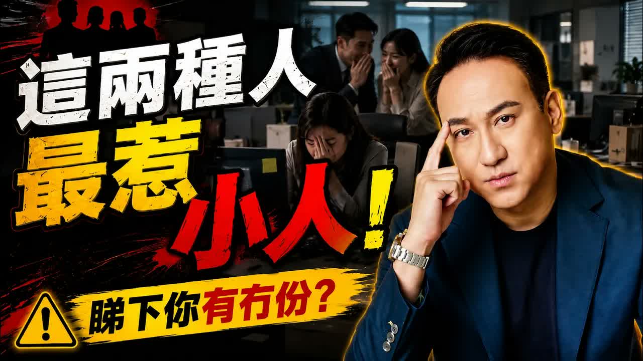 為什麼你總是犯小人？振鴻師傅揭秘最容易招惹是非的兩種人，職場被針對、背後捅刀、打小報告，原來不一定只是運氣不好，真正原因很多人都想不到！