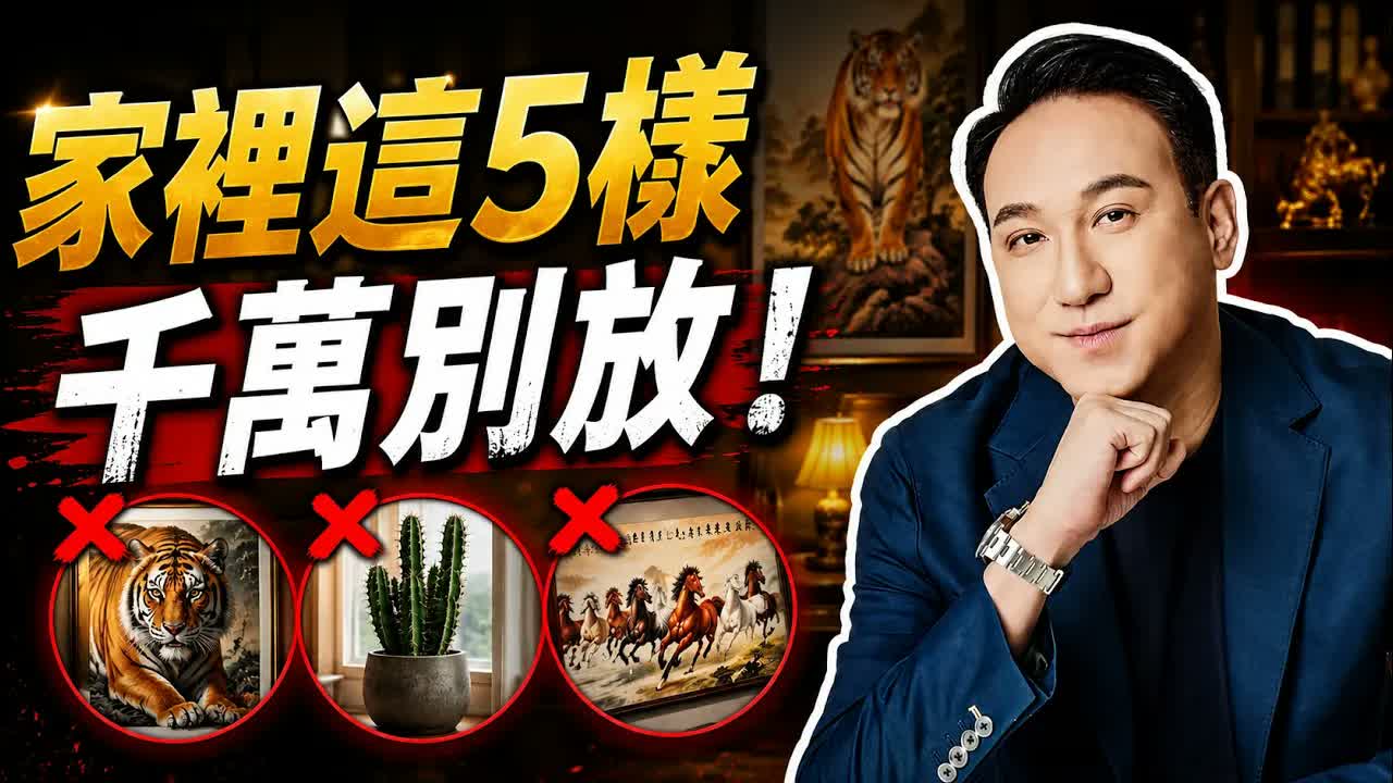 家宅體檢！家裡千萬不能放的5大禁忌物品！振鴻師傅：避開這些風水大坑，不花大錢也能逆轉運勢！