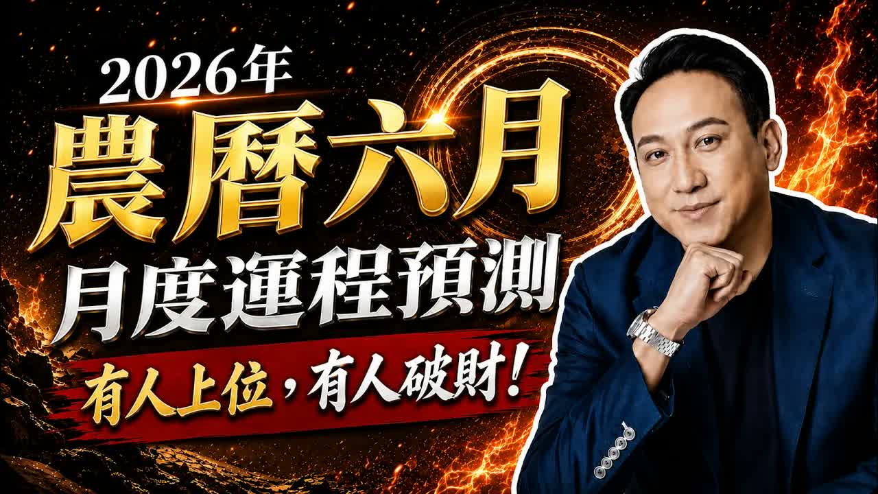 2026農曆六月（陽曆07.14－08.12）｜月度運程預測｜事業、財運、姻緣、健康、風水化解法，你想知道的都在這裏！視頻封面