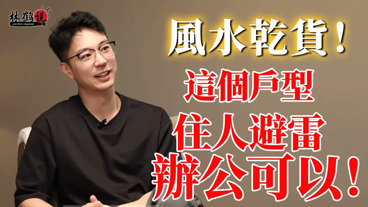 風水乾貨，同樣是奇葩戶型！為什麼有的能做公司，居家住卻災禍不斷？萬萬沒想到！看著獵奇的船錨戶型，竟還有它的妙用！#風水 #風水 #家居 #運勢 #奇葩 #獵奇 #風水佈局 video cover