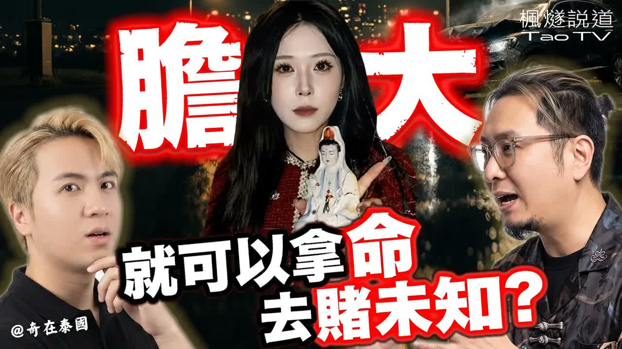 7 人探靈竟 5 人不測，別拿無知當作勇敢！時刻常懷敬畏心，道家護身四法寶 PK 泰國淨身方法，究竟哪個更勝一籌？ @Kiinthailand #靈異 #網紅 #泰國 #姜小柔 #楓燧