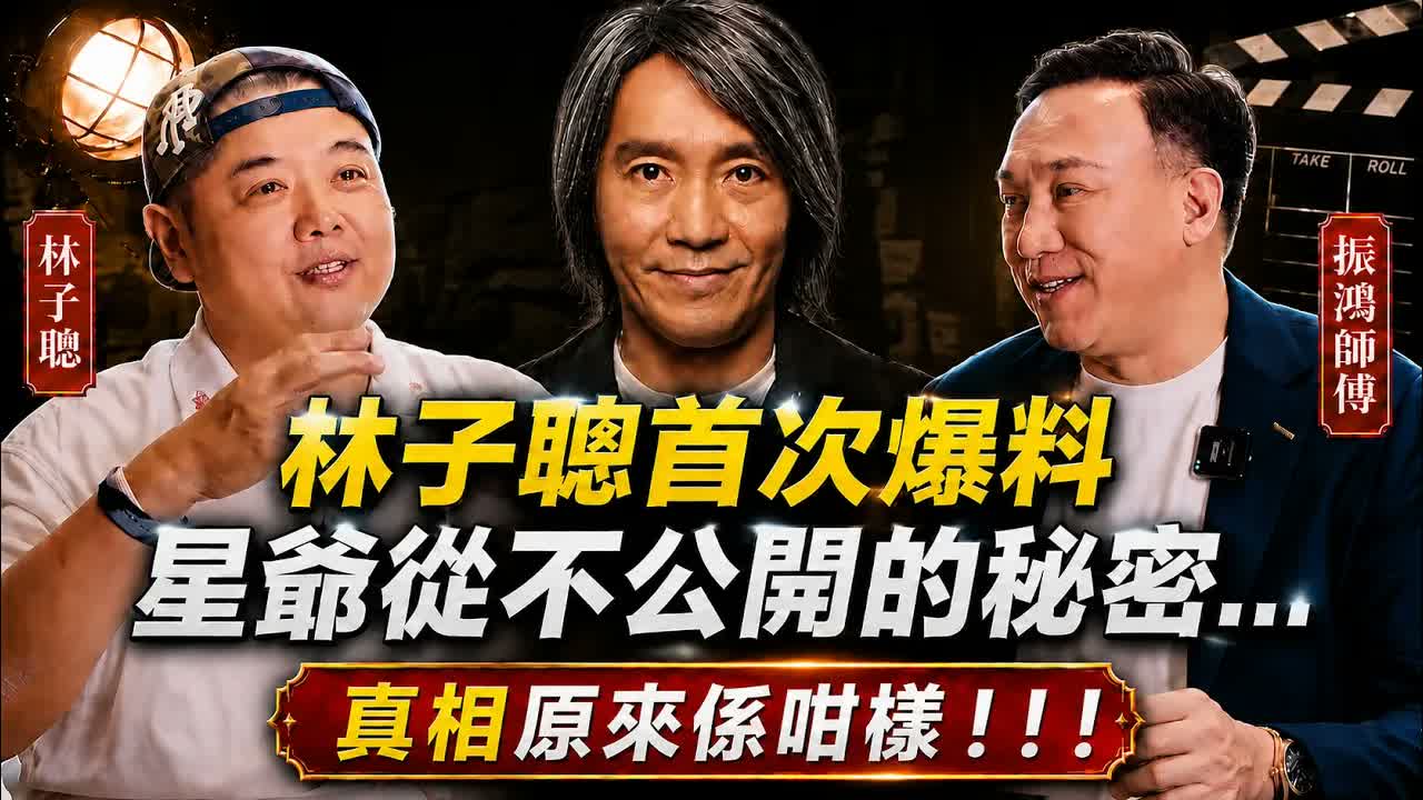 林子聰首度公開周星馳片場最真實一面：一個鏡頭拍足兩天、私下生活極低調；更揭自己與陳浩民拍《活佛濟公》的離奇命運巧合｜林子聰×振鴻師傅深度對談