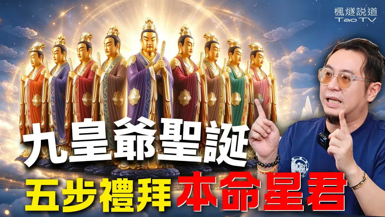 被泰國、馬來發揚光大的九皇盛會，國內少有人知！九皇誕 9 天該怎麼做？這樣禮拜自己的本命星君！#九皇大帝 #九皇爺 #重陽節 #楓燧 #泰國 #馬來西亞 #占星 #星座 #歷史視頻封面