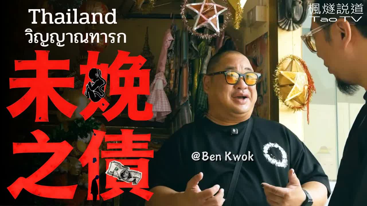 兩千個沒能出生的孩子，死後成了別人的求財神器：從100塊到100萬，揭開嬰靈背後的黑暗生意經.... #楓燧 #泰國 #thailand #古曼童 #嬰靈 #黑暗 #fyp #佛教