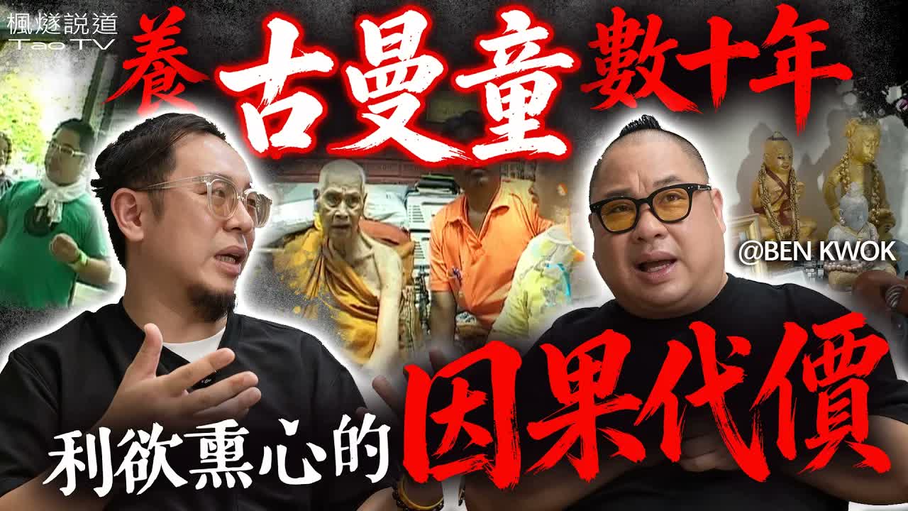 入局容易脫身難，養古曼童的代價普通人扛不住！家裡物品莫名消失、貓狗反常，皆因古曼童！#fyp #楓燧 #泰國 #古曼童 #thailand #靈異 #怪談 video cover