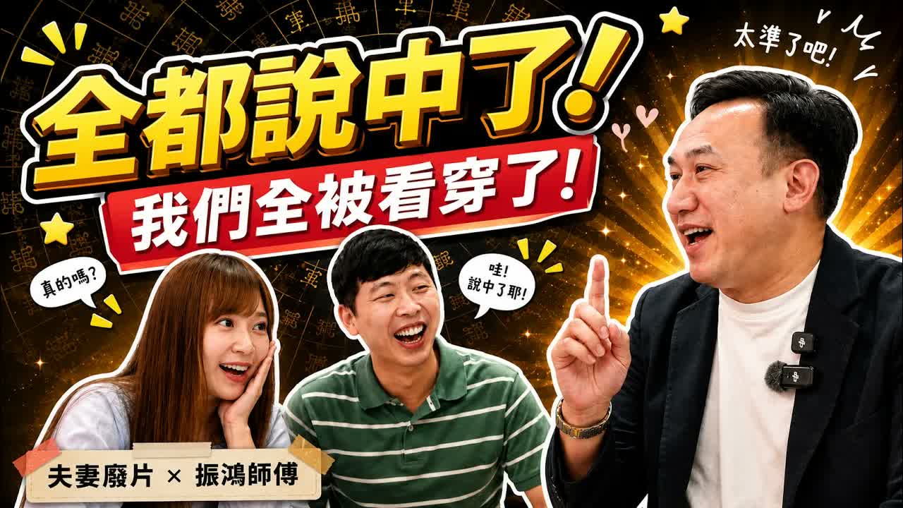 夫妻八字一看就説中！財運、婚姻與移居大馬原來八字中早有提示？｜夫妻廢片×振鴻師傅