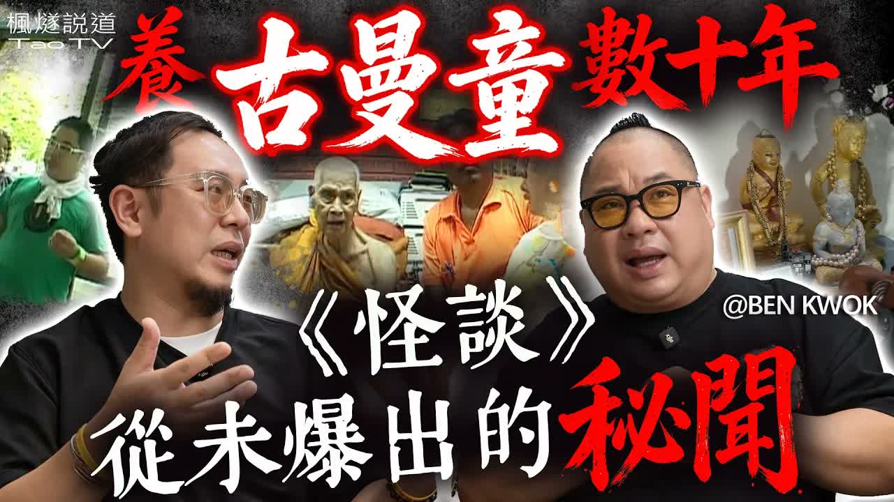 入局容易脫身難，養古曼童的代價普通人扛不住！家裡物品莫名消失、貓狗反常，皆因古曼童！｜9月18號晚8點開播！#fyp #楓燧 #泰國 #古曼童 #thailand #靈異 #怪談視頻封面