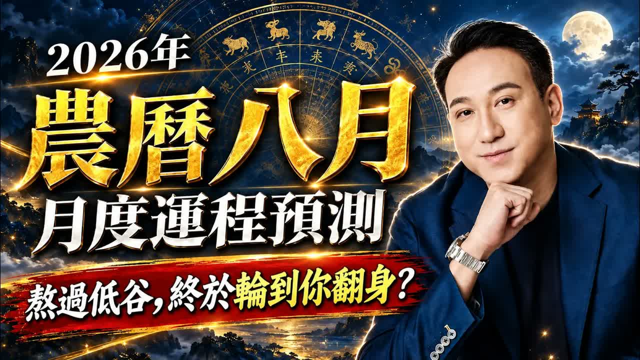 2026農曆八月（陽曆09.11–10.09）｜月度運程預測｜熬過低谷迎轉機！貴人帶財、事業翻身，這次輪到你？｜事業、財運、姻緣、健康視頻封面